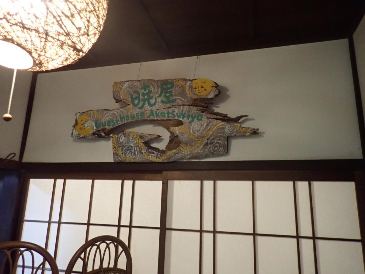 Kominka Guesthouse Hagi Akatsukiya Εξωτερικό φωτογραφία
